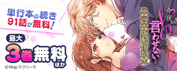 『今夜、NOとは言わせない』単行本版新刊配信記念