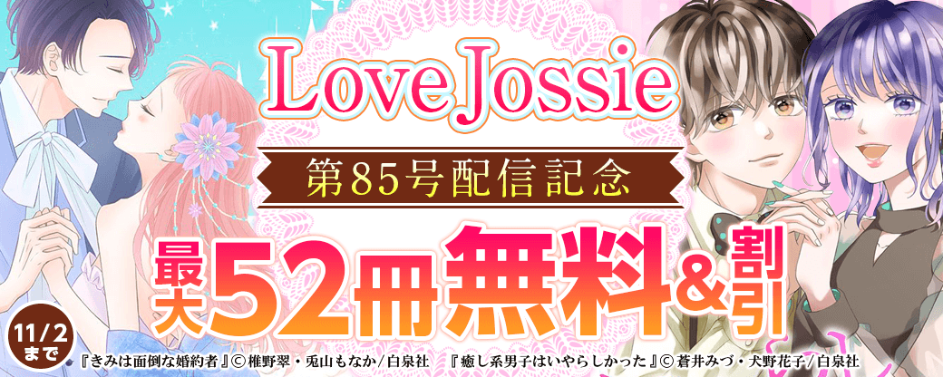 Love Jossie 第85号 配信記念フェア