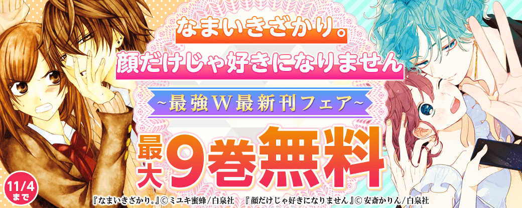 「なまいきざかり。」×「顔だけじゃ好きになりません」最強W最新刊フェア！！
