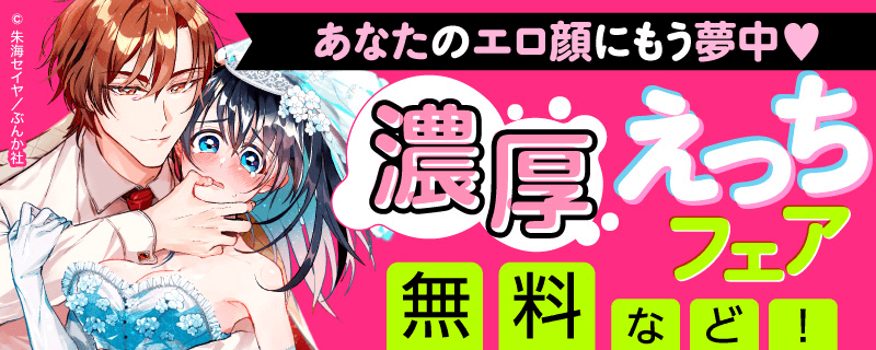 あなたのエロ顔にもう夢中♡ 濃厚えっちフェア 無料など！