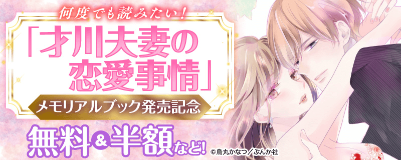 何度でも読みたい！ 「才川夫妻の恋愛事情」メモリアルブック発売記念！