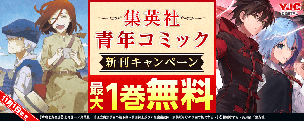 集英社青年コミック新刊キャンペーン！