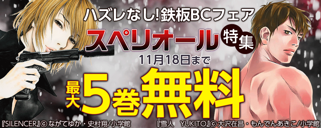 ハズレなし！鉄板BCフェア　スペリオール特集