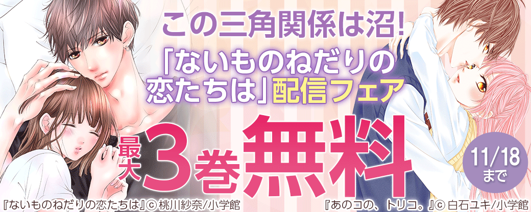 この三角関係は沼！「ないものねだりの恋たちは」配信フェア