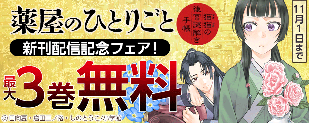 無料 1巻無料]薬屋のひとりごと 10巻｜まんが王国 薬屋の
