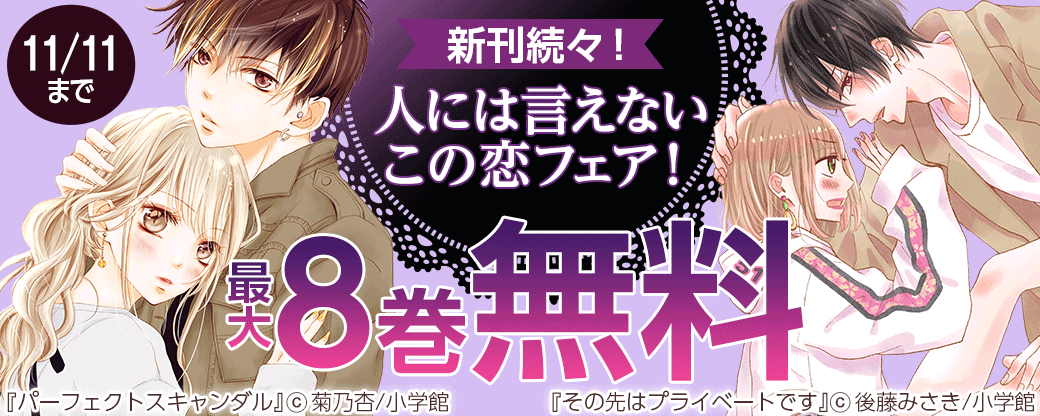 新刊続々！人には言えないこの恋フェア！