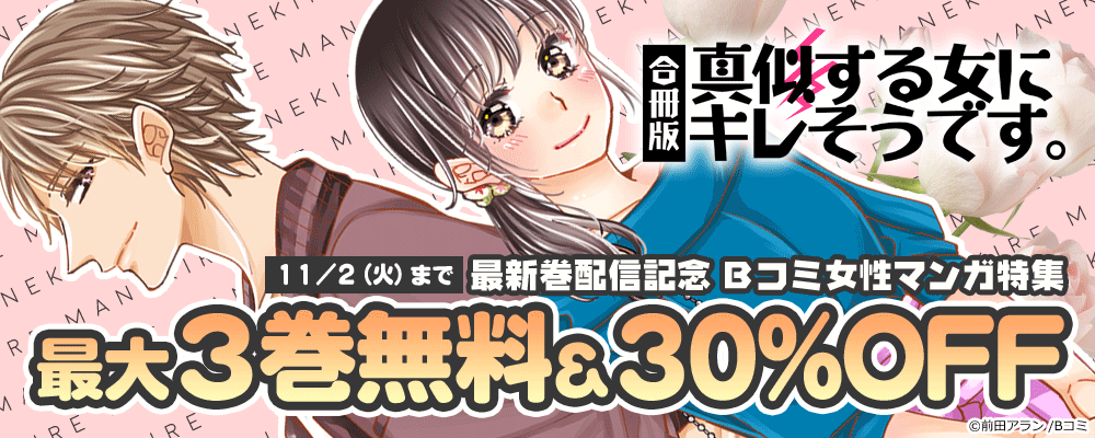 「真似する女にキレそうです。【合冊版】」最新巻配信記念　Bコミ女性マンガ特集