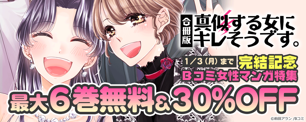 「真似する女にキレそうです。【合冊版】」完結記念　Bコミ女性マンガ特集