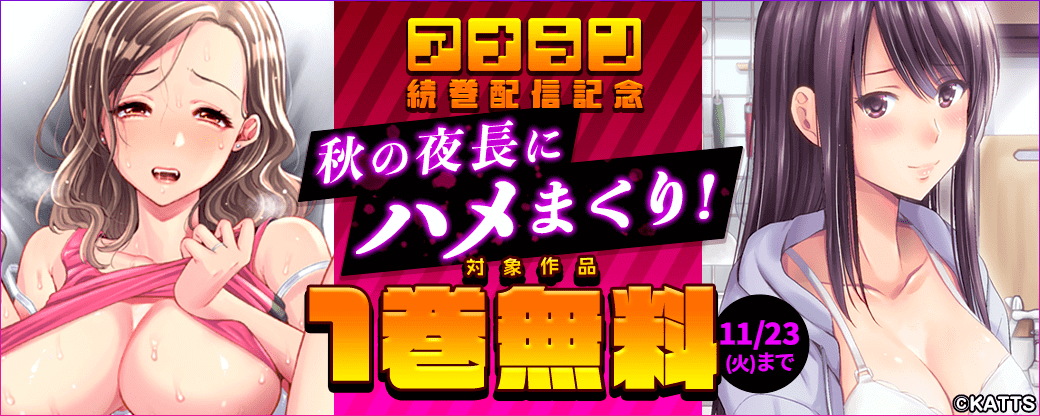 【KATTS】アナラン続巻配信記念！秋の夜長にハメまくり 1巻無料キャンペーン