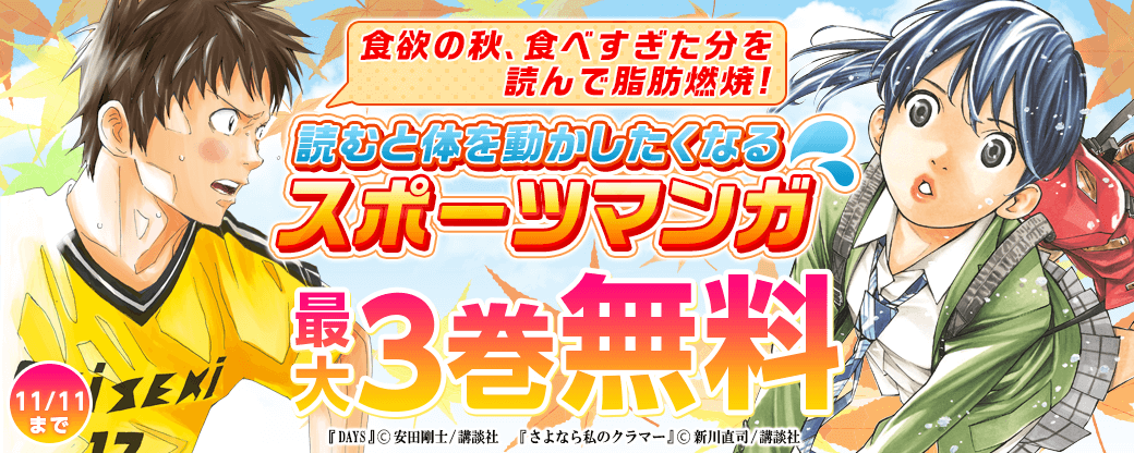 食欲の秋、食べすぎた分を読んで脂肪燃焼!読むと体を動かしたくなるスポーツマンガ特集