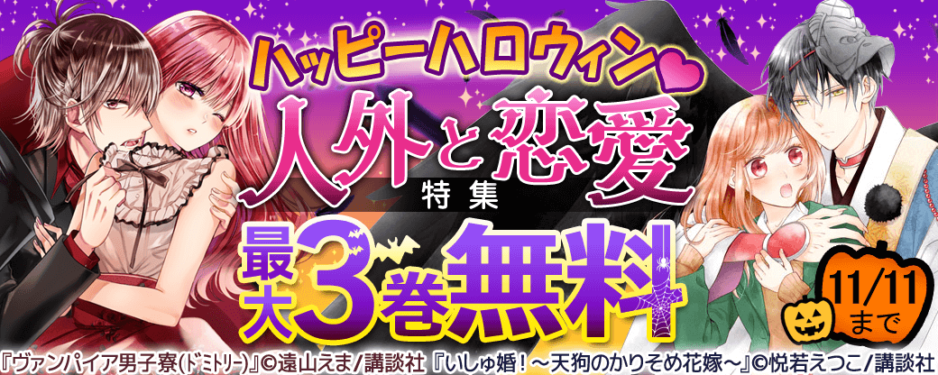 ハッピーハロウィン♡人外と恋愛特集
