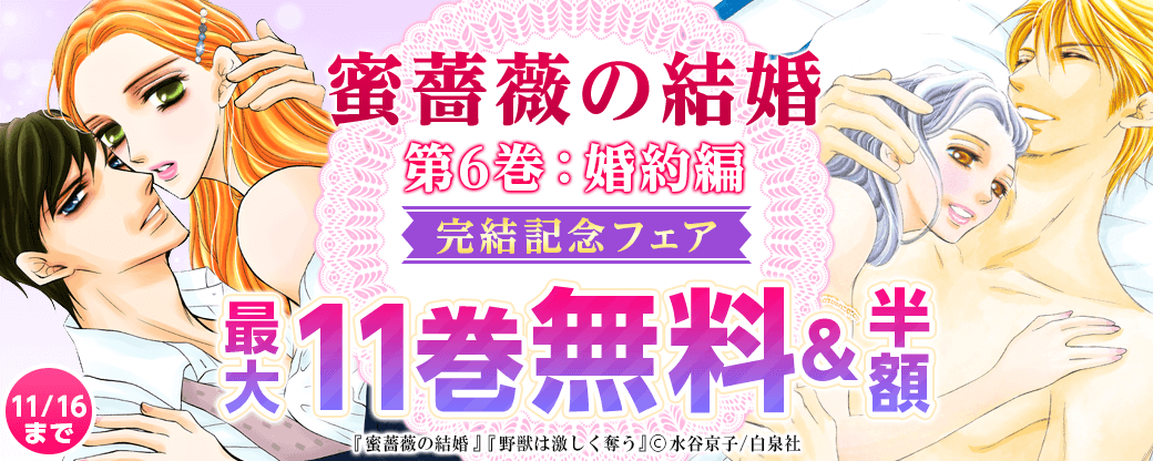 「蜜薔薇の結婚」６巻、婚約編・完結記念フェア！