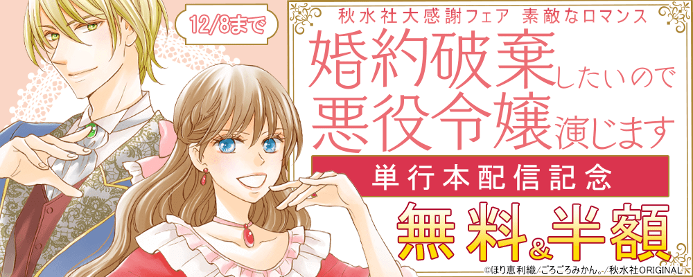 大感謝フェア素敵なロマンス単行本配信記念無料＆割引