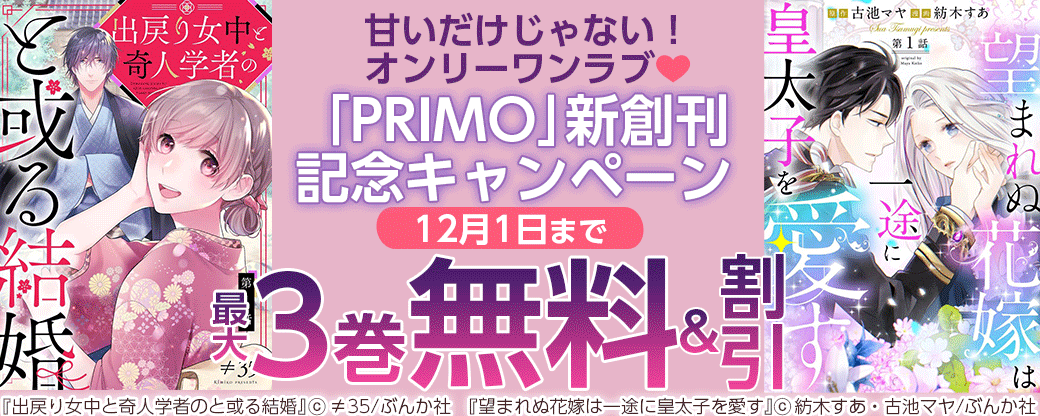 甘いだけじゃない！ オンリーワンラブ? 「PRIMO」新創刊記念キャンペーン 無料など！