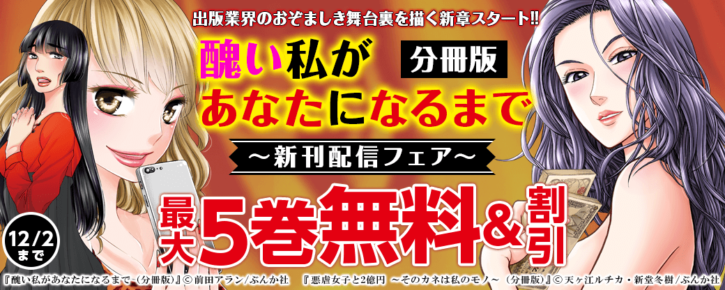 「醜い私があなたになるまで（分冊版）」新刊フェア無料50冊超！　出版業界のおぞましき舞台裏を描く新章スタート!!