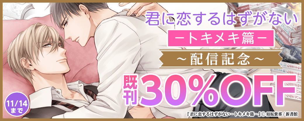 「君に恋するはずがない－トキメキ篇－」配信記念既刊30％オフ