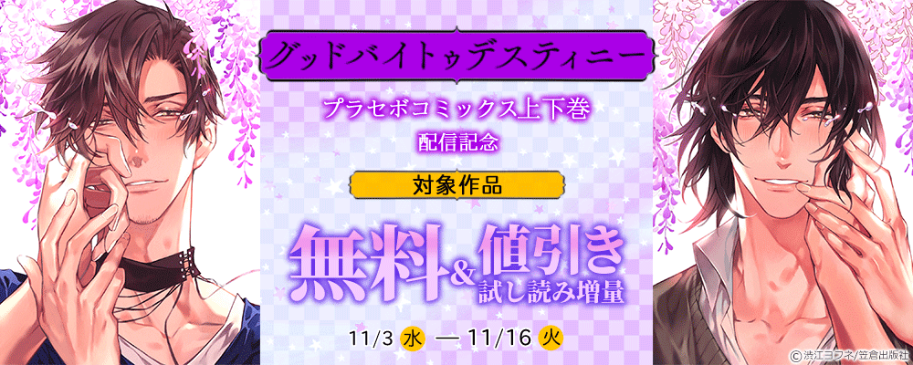 『グッドバイトゥデスティニー』プラセボコミックス上下巻配信記念