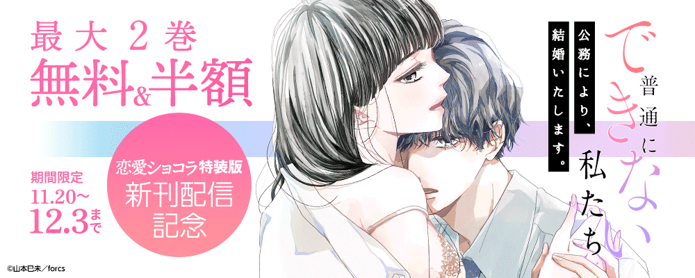 恋愛ショコラ特装版/新刊配信記念