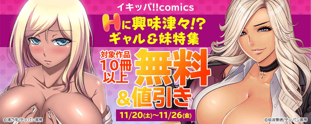 イキッパ!!comics Hに興味津々！？ギャル＆妹特集