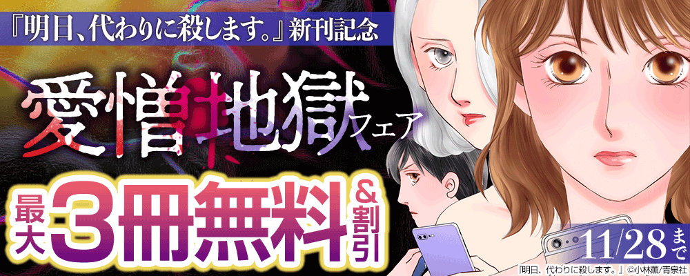 『明日、代わりに殺します。』新刊記念 愛憎・地獄フェア
