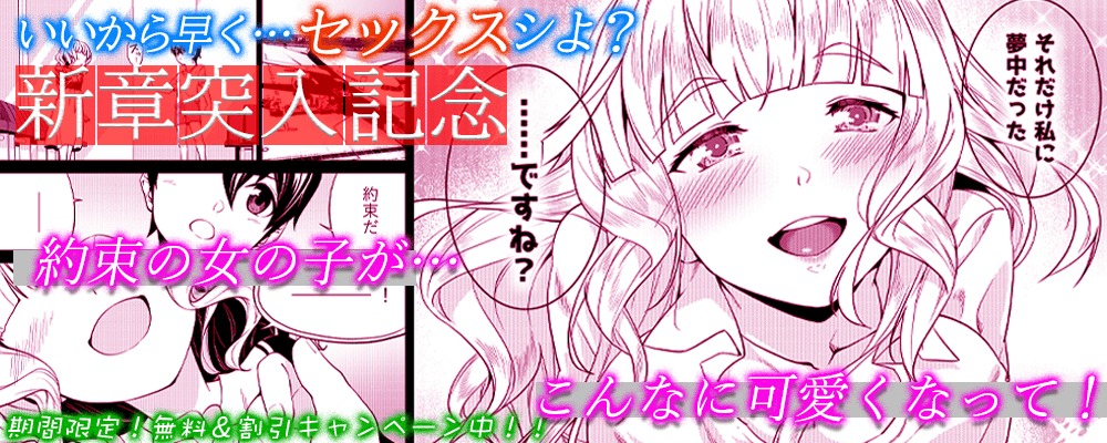 いいから早く…セックスシよ？新章突入キャンペーン！！