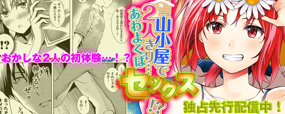 「山小屋で2人きり…あわよくばセックス！？」先行配信キャンペーン
