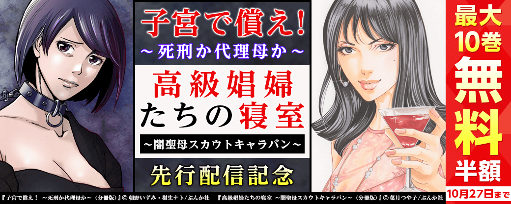 『子宮で償え！ ～死刑か代理母か～（分冊版）』『高級娼婦たちの寝室 ～闇聖母スカウトキャラバン～（分冊版）』先行配信記念