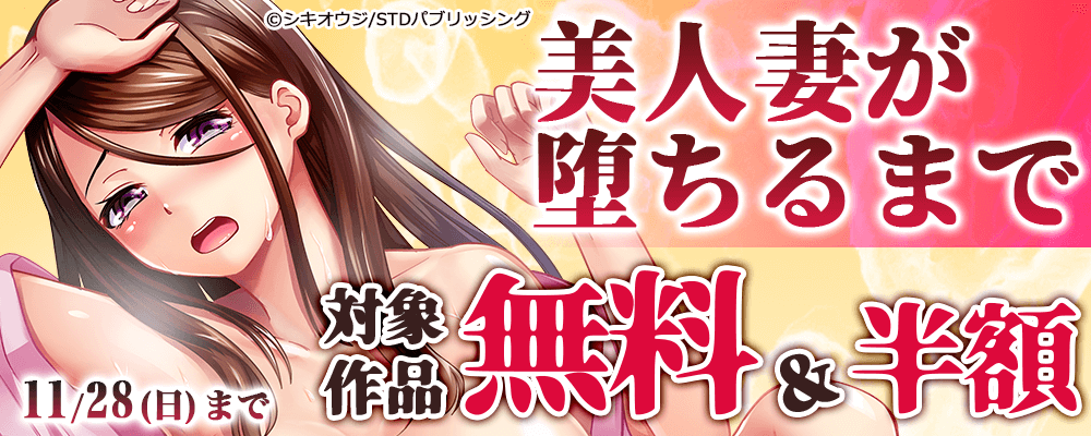 美人妻が堕ちるまで　対象作品無料＆半額