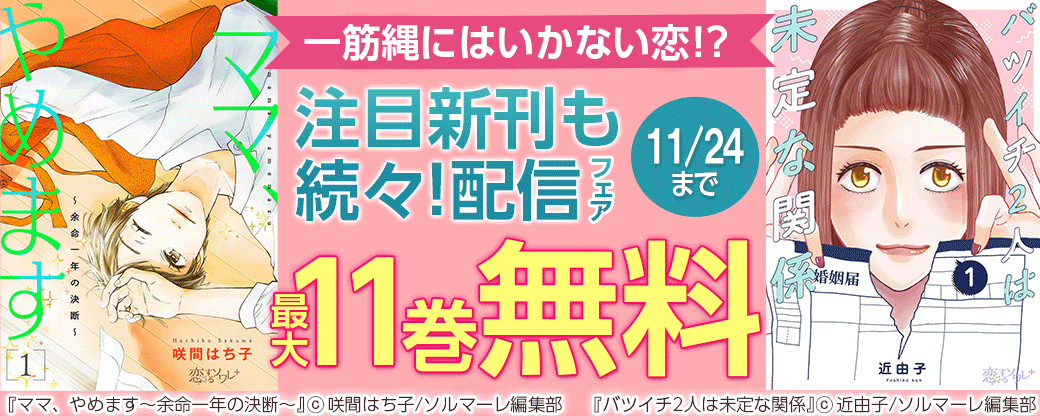 一筋縄にはいかない恋！？注目新刊も続々！配信フェア