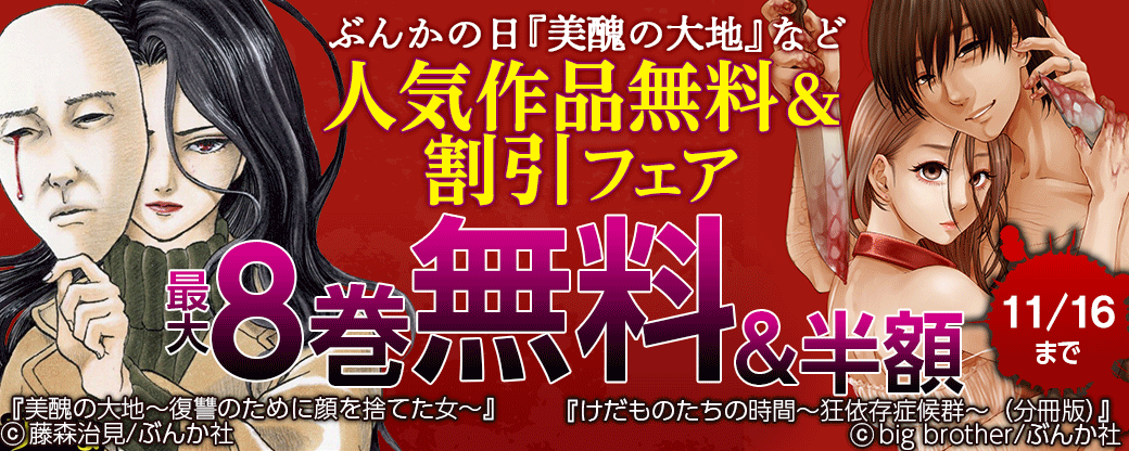 ぶんかの日『美醜の大地』など人気作品無料＆割引フェア