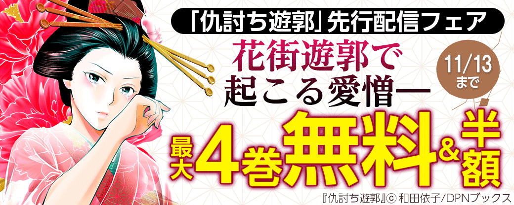 「仇討ち遊郭」先行配信フェア　花街遊郭で起こる愛憎―――