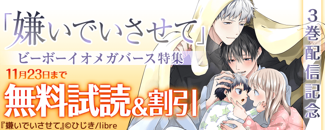 「嫌いでいさせて」3巻配信記念 ビーボーイオメガバース特集
