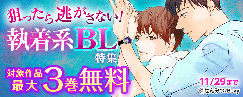 狙ったら逃がさない！執着系BL特集