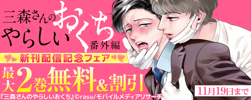 三森さんのやらしいおくち 番外編 新刊配信記念フェア