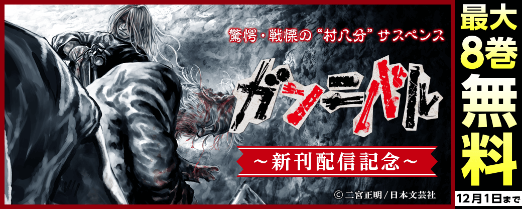 『ガンニバル』新刊配信記念　驚愕・戦慄の“村八分”サスペンス