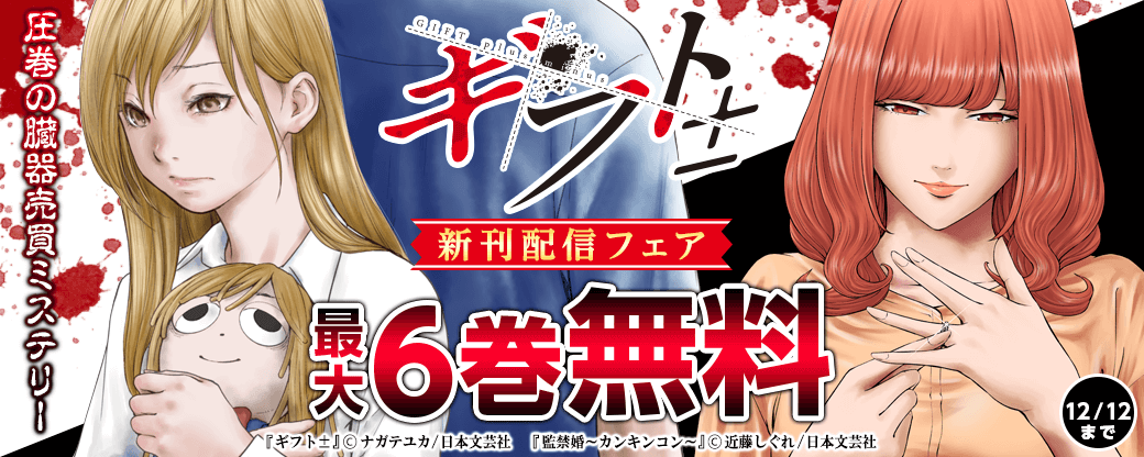 『ギフト±』新刊配信フェア　圧巻の臓器売買ミステリー!