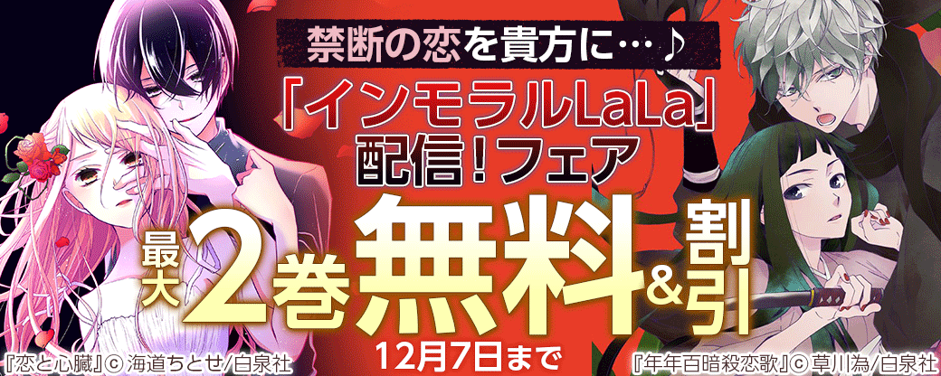 禁断の恋を貴方に…♪「インモラルLaLa」配信！フェア