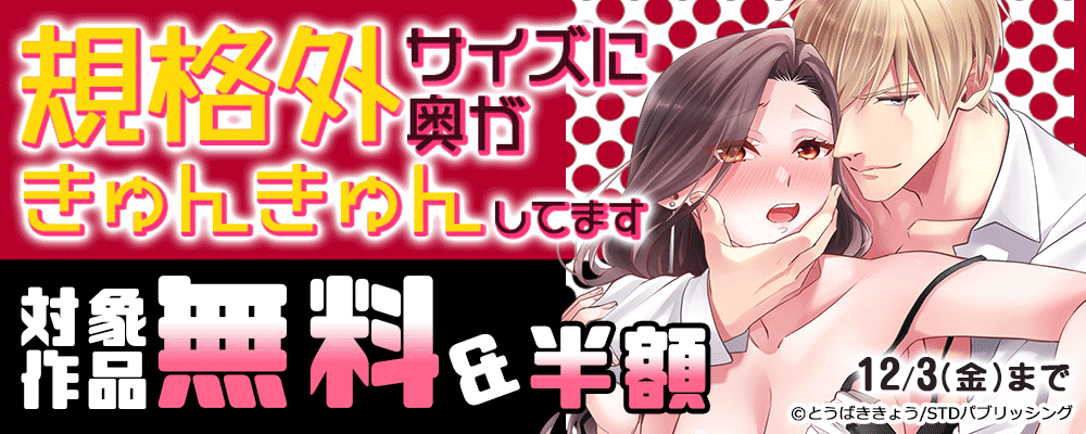 規格外サイズに奥がきゅんきゅんしてます　対象作品無料＆半額