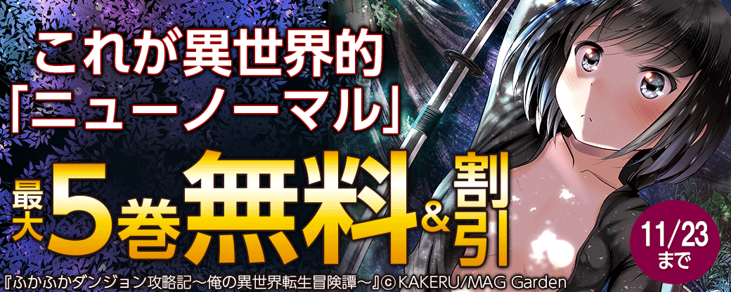これが異世界的「ニューノーマル」