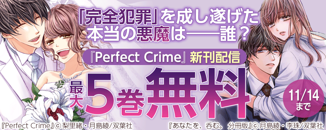『Perfect Crime』新刊配信　「完全犯罪」を成し遂げた本当の悪魔は――誰？