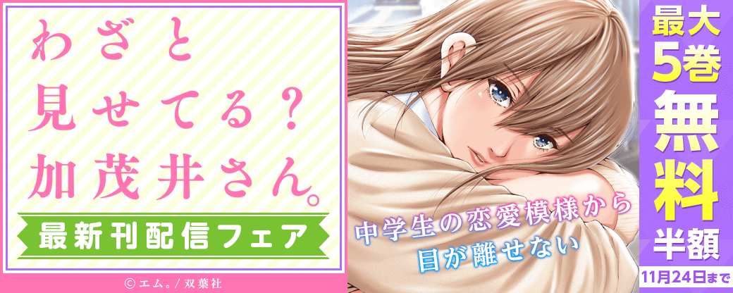 『わざと見せてる？ 加茂井さん。』最新刊配信フェア　中学生の恋愛模様から目が離せない