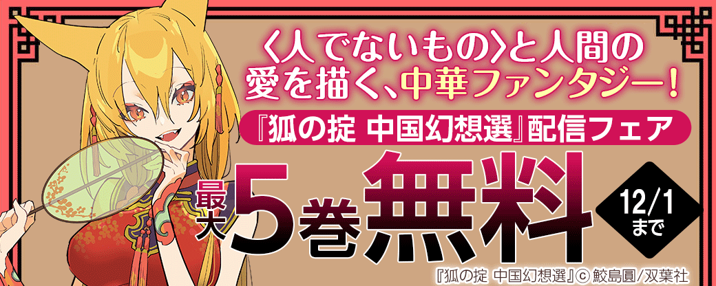 〈人でないもの〉と人間の愛を描く、中華ファンタジー！『狐の掟 中国幻想選』配信フェア