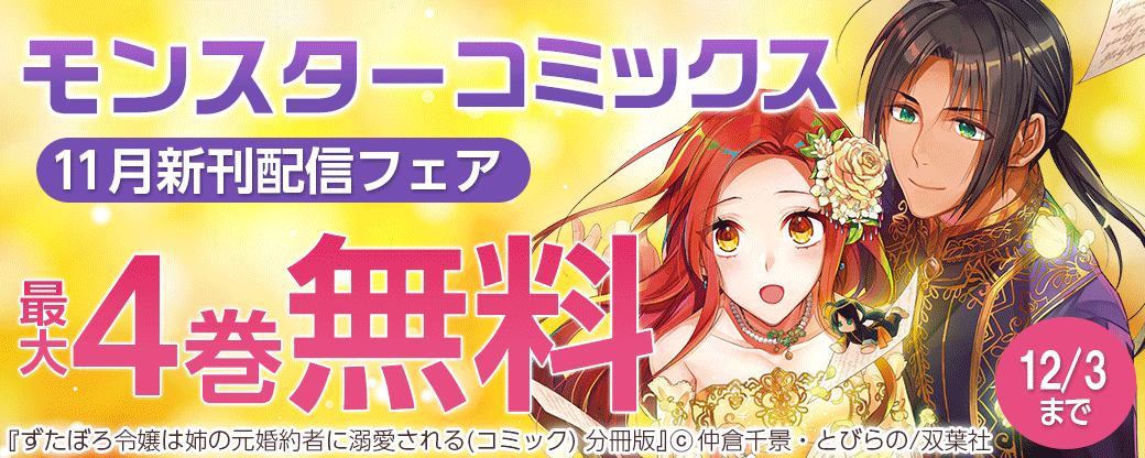 モンスターコミックス　11月新刊配信フェア
