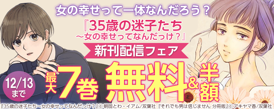 『35歳の迷子たち～女の幸せってなんだっけ？』新刊配信フェア　女の幸せって一体なんだろう？