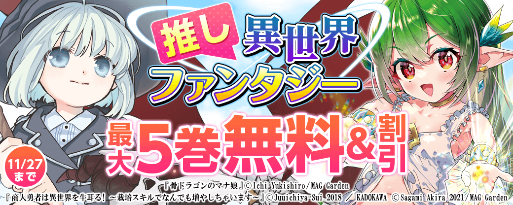 マッグガーデン「推し」異世界・ファンタジーキャンペーン