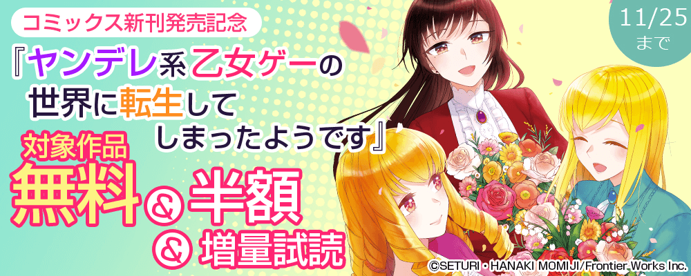 『ヤンデレ系乙女ゲーの世界に転生してしまったようです』コミックス発売記念　対象作品無料&半額