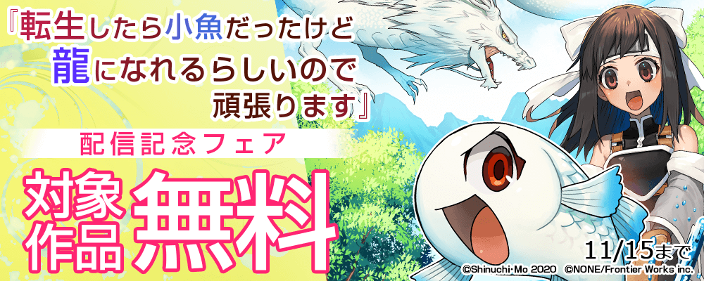 「転生したら小魚だったけど龍になれるらしいので頑張ります」配信記念フェア　対象作品無料