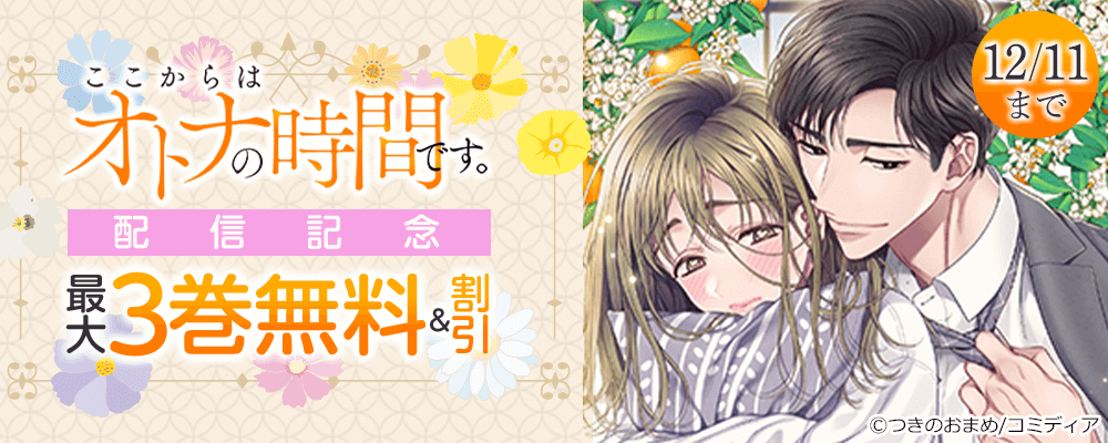 ここからはオトナの時間です。配信記念