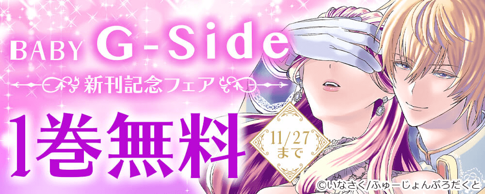 BABY G-Side 新刊記念フェア