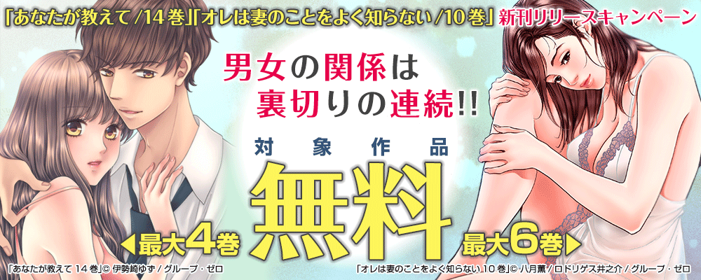 「あなたが教えて／14巻」　新刊リリースキャンペーン